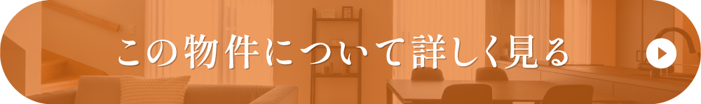この物件について詳しく見る