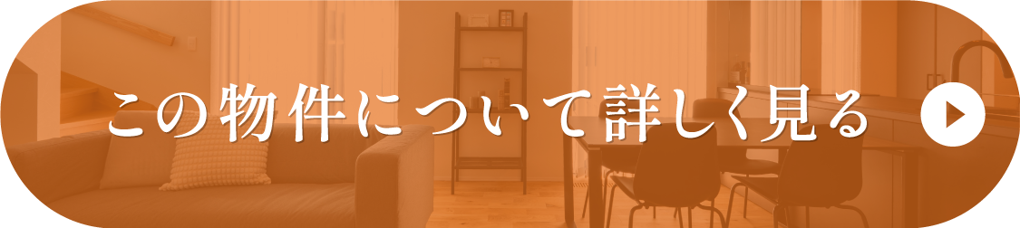 この物件について詳しく見る