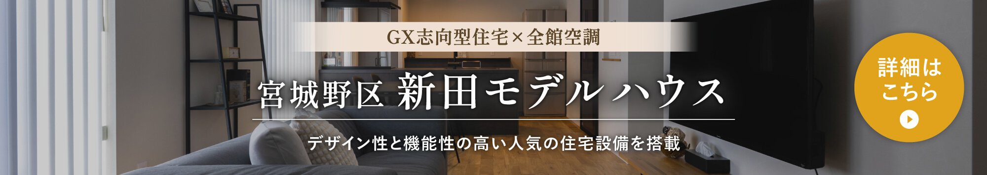 宮城野区新田 モデルハウス デザイン性と機能性の高い人気の住宅設備を搭載