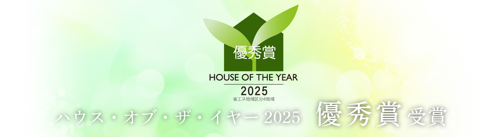 ハウス・オブ・ザ・イヤー2025 優秀賞受賞