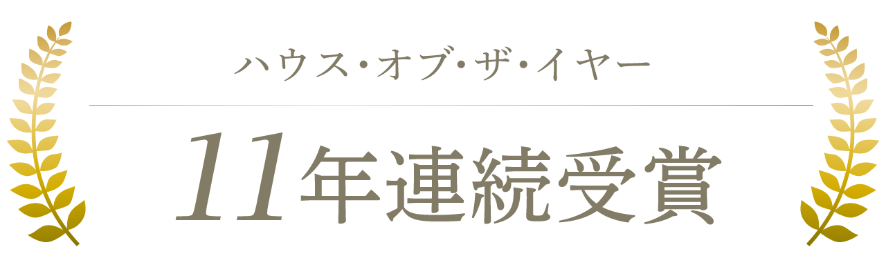 ハウス・オブ・ザ・イヤー11年連続受賞