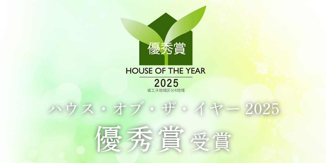 ハウス・オブ・ザ・イヤー2025 優秀賞受賞