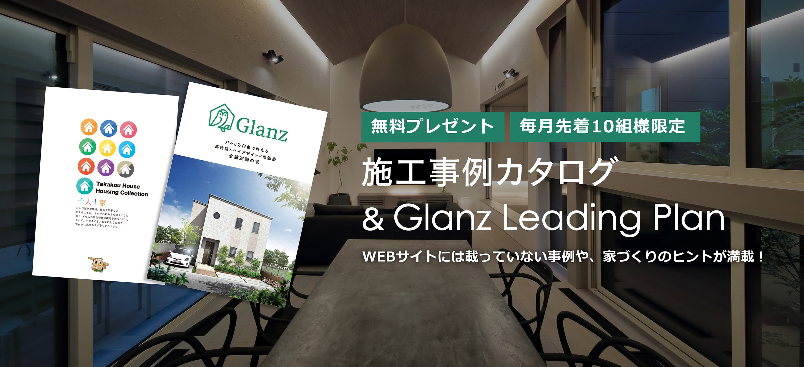 施工事例カタログ＆Glanz Leading Plan　無料プレゼント　WEBサイトには載っていない事例や、家づくりのヒントが満載！