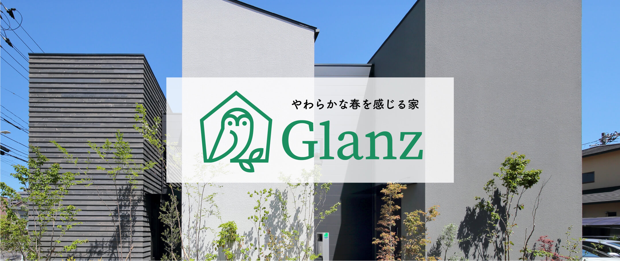 新築注文住宅（Glanz/グランツ）
