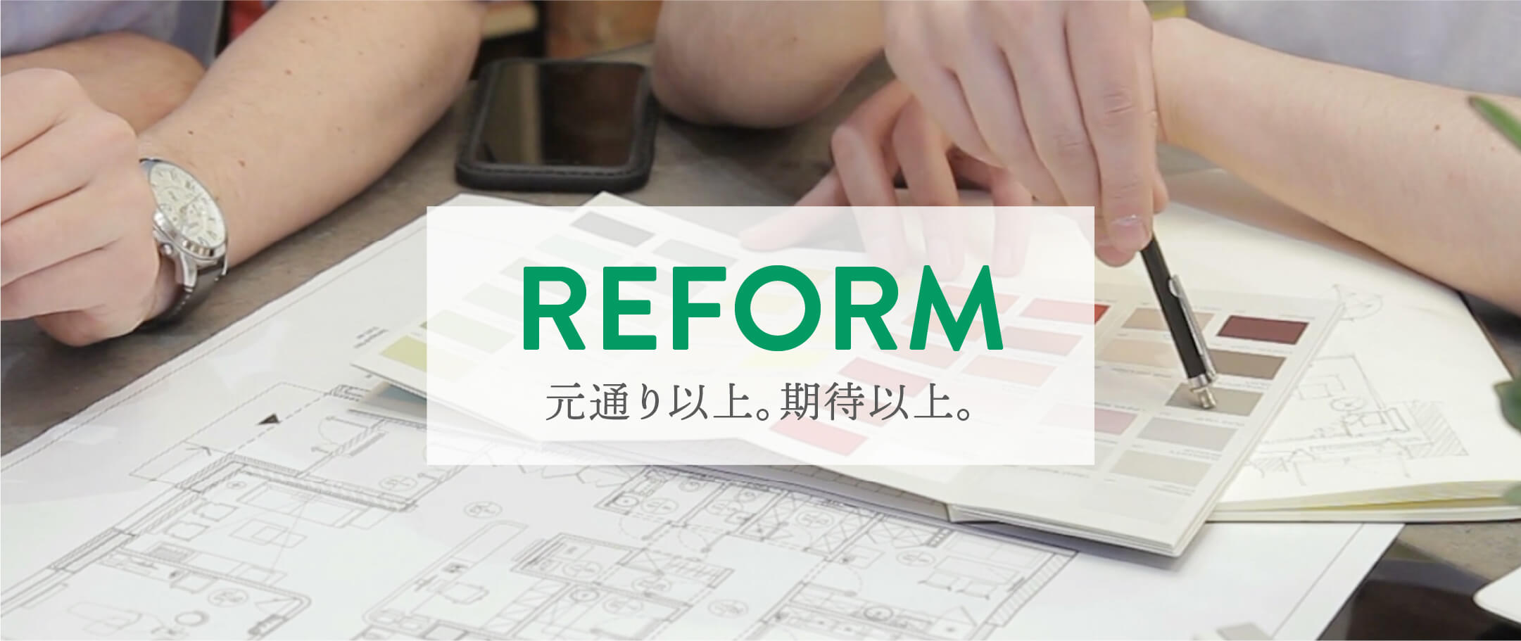 リフォーム 元通り以上。期待以上。