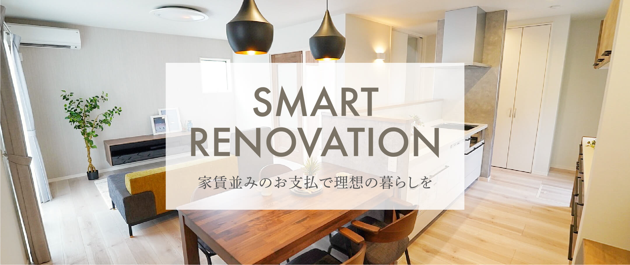スマートリノベーション 家賃並みのお支払で理想の暮らしを