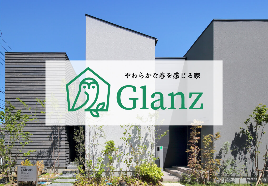 新築注文住宅（Glanz/グランツ）