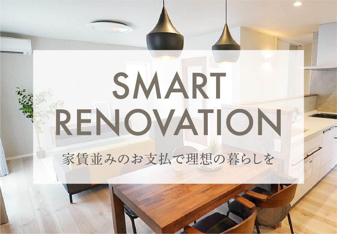 スマートリノベーション 家賃並みのお支払で理想の暮らしを