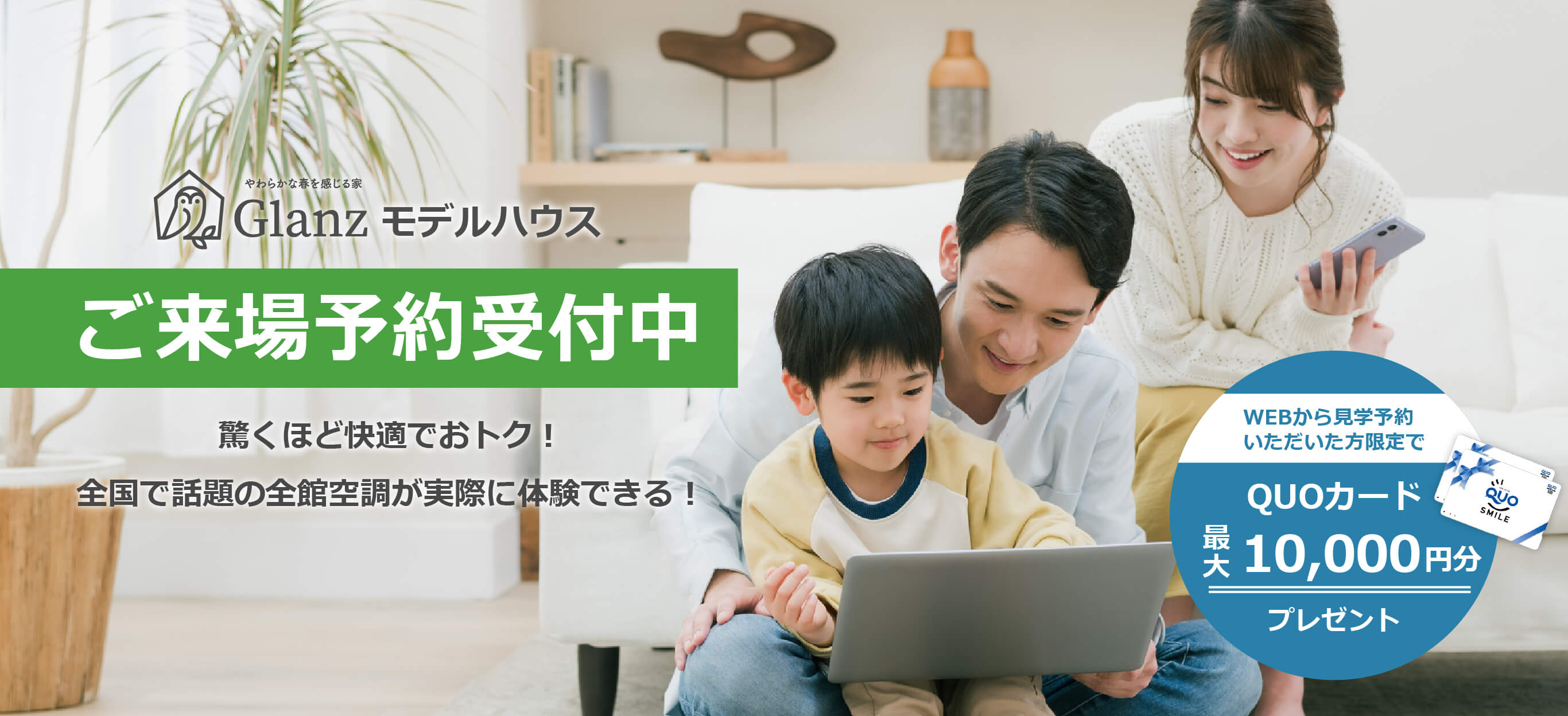 やわらかな春を感じる家　Glanz モデルハウス　ご来場予約受付中　驚くほど快適でおトク！ 全国で話題の全館空調が実際に体験できる！　WEBから見学予約いただいた方限定でQUOカード最大10,000円分プレゼント