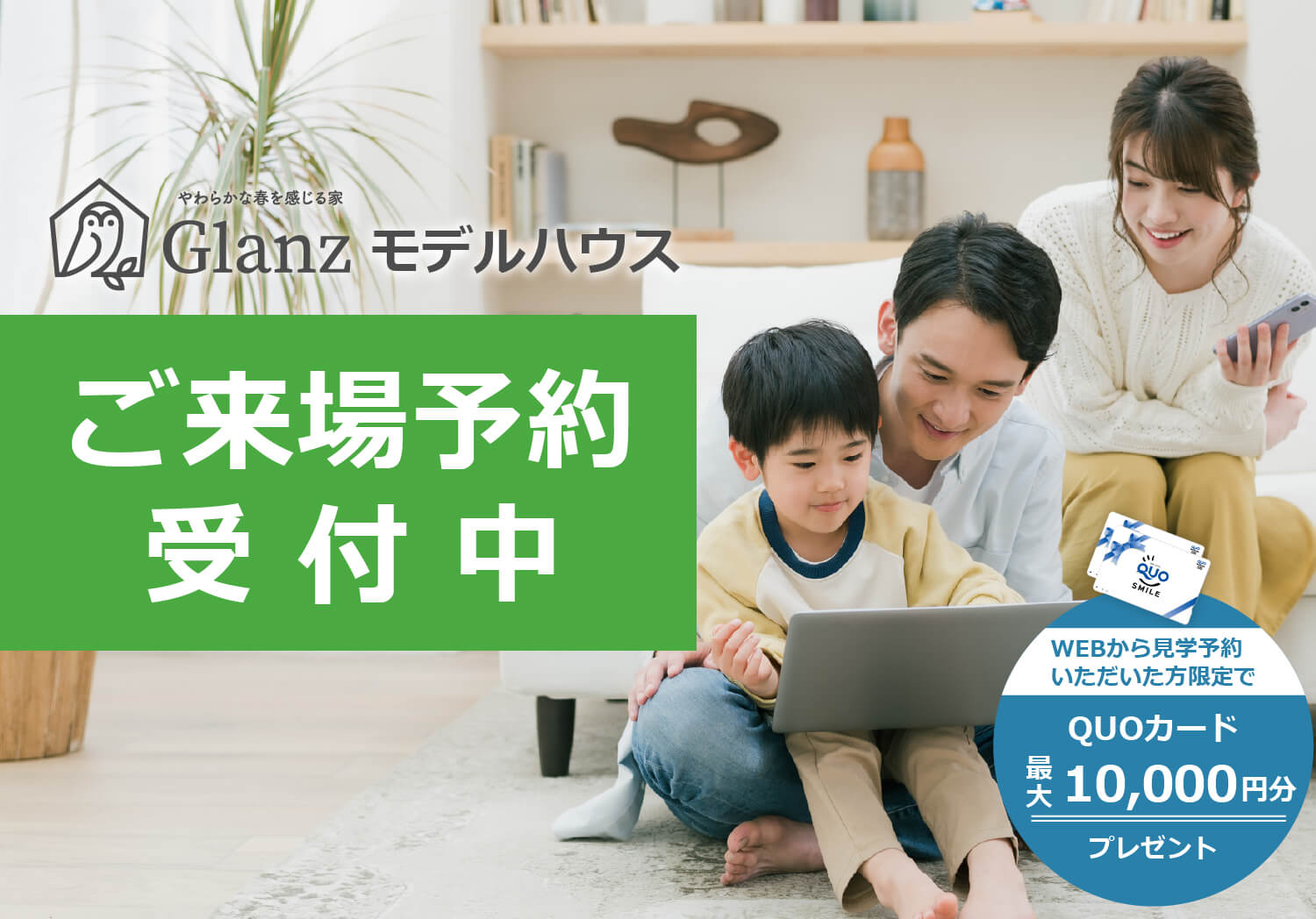 やわらかな春を感じる家　Glanz モデルハウス　ご来場予約受付中　驚くほど快適でおトク！ 全国で話題の全館空調が実際に体験できる！　WEBから見学予約いただいた方限定でQUOカード最大10,000円分プレゼント