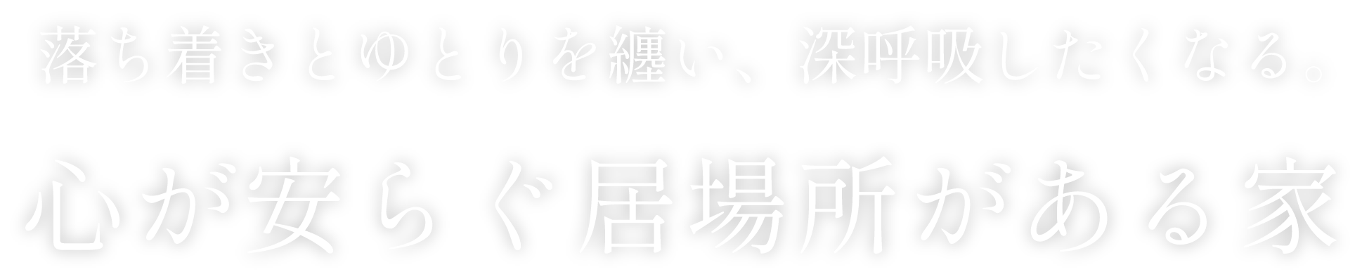 落ち着きとゆとりを纏い、深呼吸したくなる。心が安らぐ居場所がある家