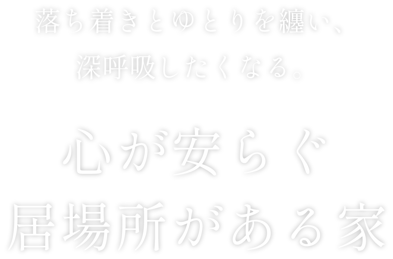 落ち着きとゆとりを纏い、深呼吸したくなる。心が安らぐ居場所がある家