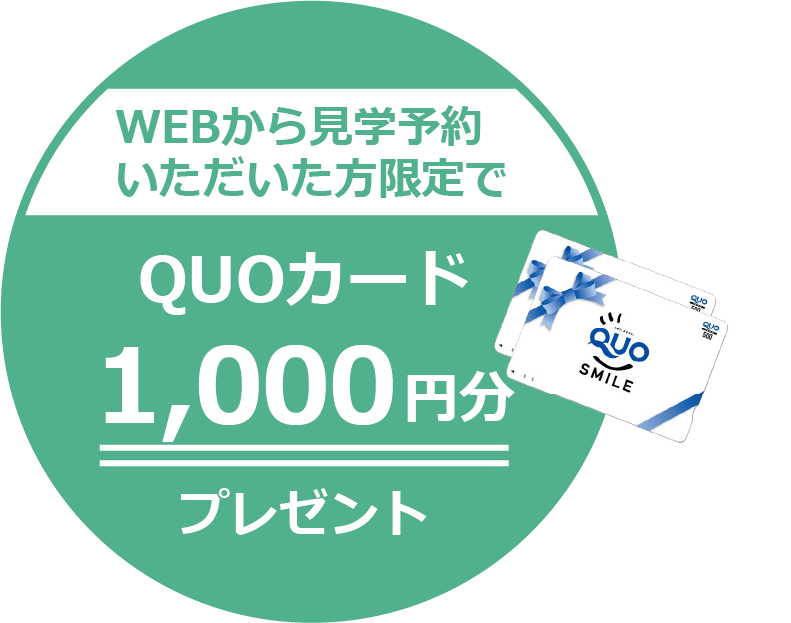 WEBから見学いただいた方限定でQUOカード1,000円分プレゼント