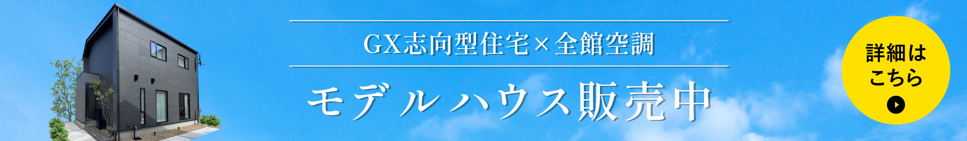 GX志向型住宅×全館空調 モデルハウス販売中 詳しくはこちら