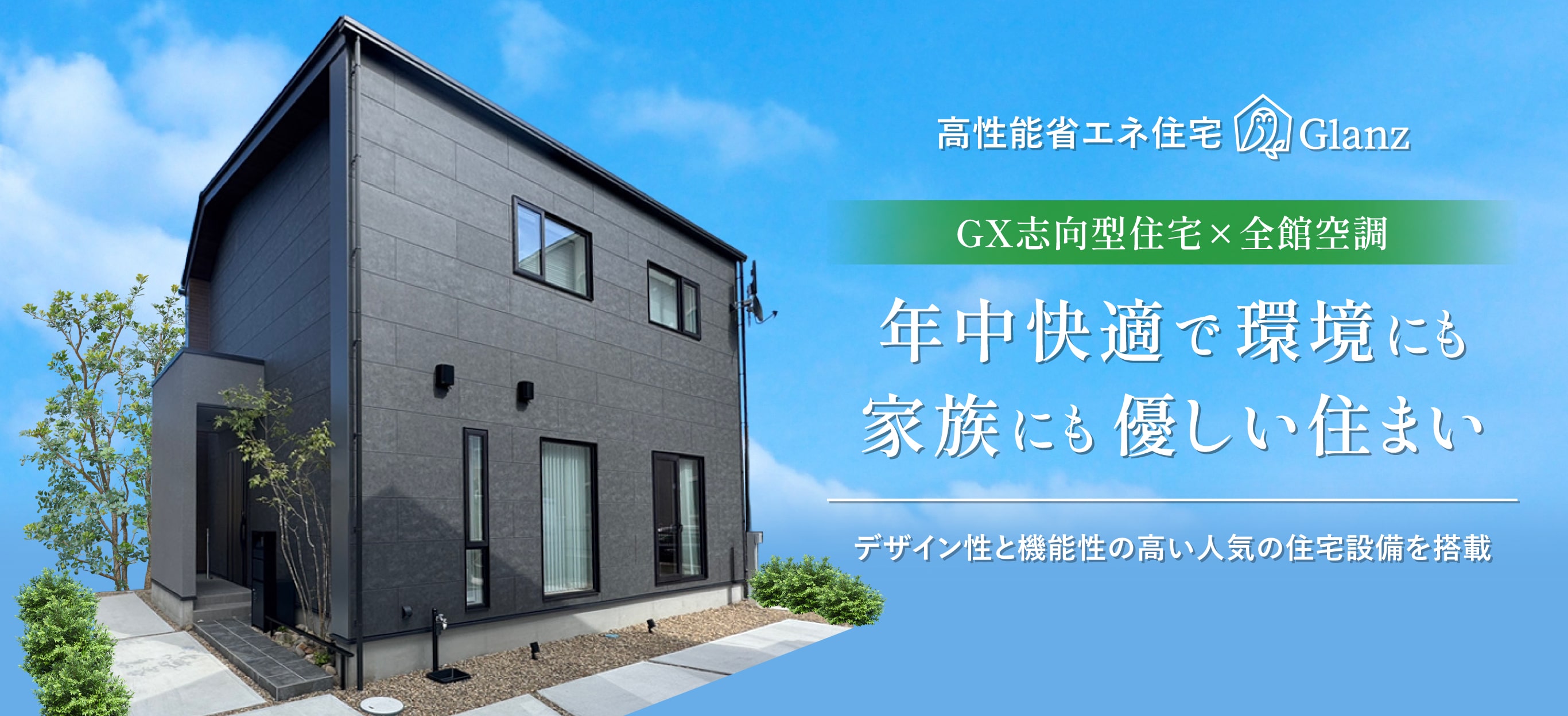 高性能省エネ住宅Glanz GX志向型住宅×全館空調 年中快適で環境にも家族にも優しい住まい デザイン性と機能性の高い人気の住宅設備を搭載