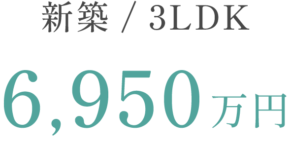新築 / 3LDK 6,950万円