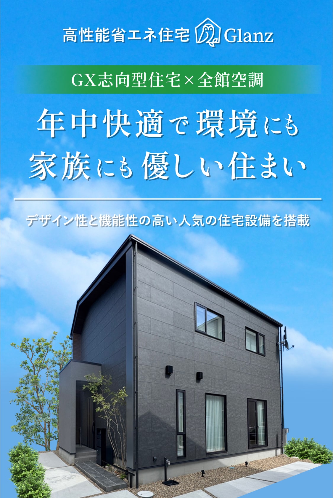 高性能省エネ住宅Glanz GX志向型住宅×全館空調 年中快適で環境にも家族にも優しい住まい デザイン性と機能性の高い人気の住宅設備を搭載
