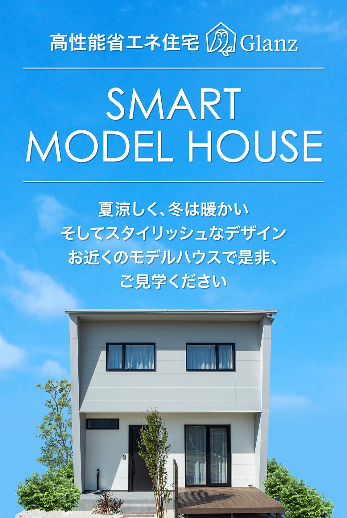 高性能省エネ住宅Glanz SMART MODEL HOUSE 夏涼しく、冬は暖かい そしてスタイリッシュなデザイン モデルハウスで是非、ご見学ください