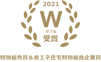 2021 W ダブル受賞　特別優秀賞&省エネ住宅特別優良企業賞