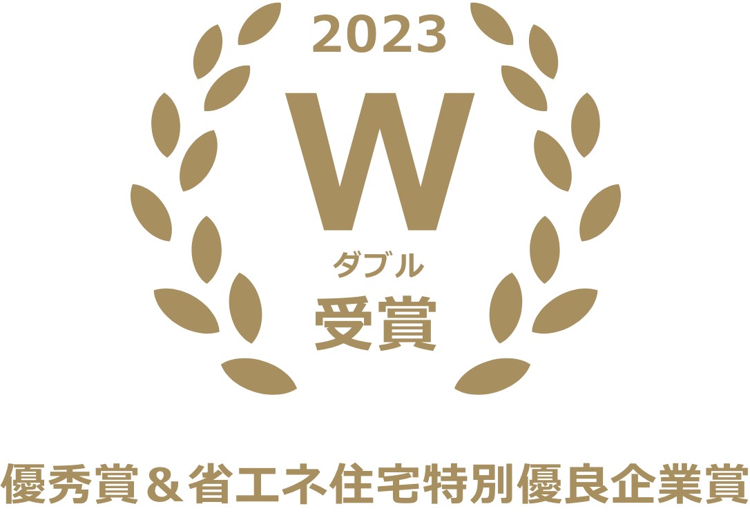 2023 W ダブル受賞　優秀賞&省エネ住宅特別優良企業賞