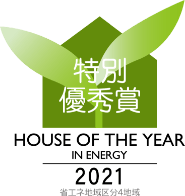 特別優秀賞　HOUSE OF THE YEAR IN ENERGY 2021　省エネ地域区分4地域