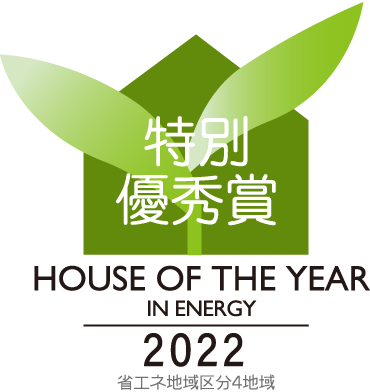 特別優秀賞　HOUSE OF THE YEAR IN ENERGY 2021　省エネ地域区分4地域