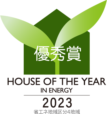 優秀賞　HOUSE OF THE YEAR IN ENERGY 2023　省エネ地域区分4地域