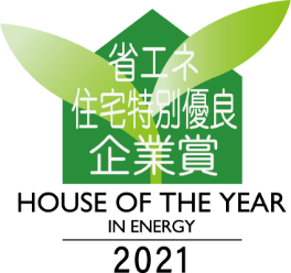 省エネ住宅特別優良企業賞　HOUSE OF THE YEAR IN ENERGY 2021