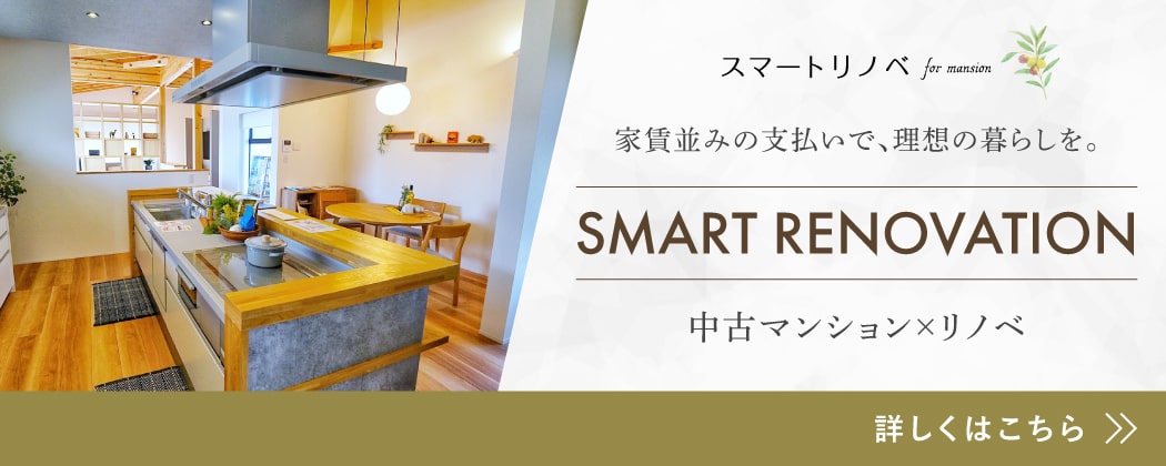 古マンション×リノベーションの「スマートリノベ」　詳しくはこちら