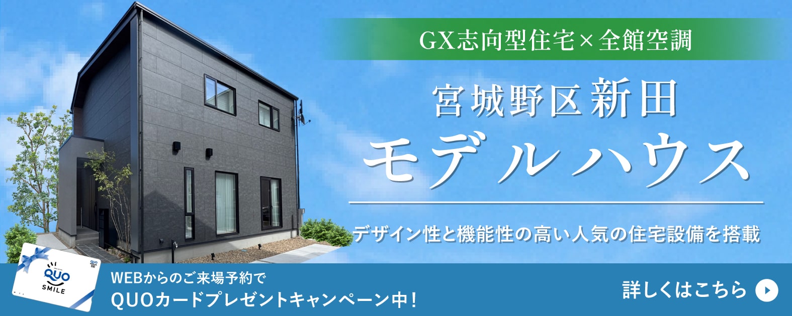 宮城野区新田 モデルハウス デザイン性と機能性の高い人気の住宅設備を搭載