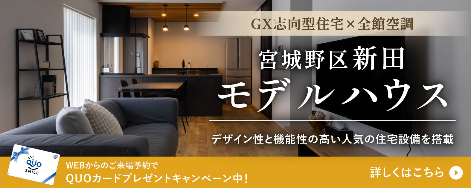 宮城野区新田 モデルハウス デザイン性と機能性の高い人気の住宅設備を搭載