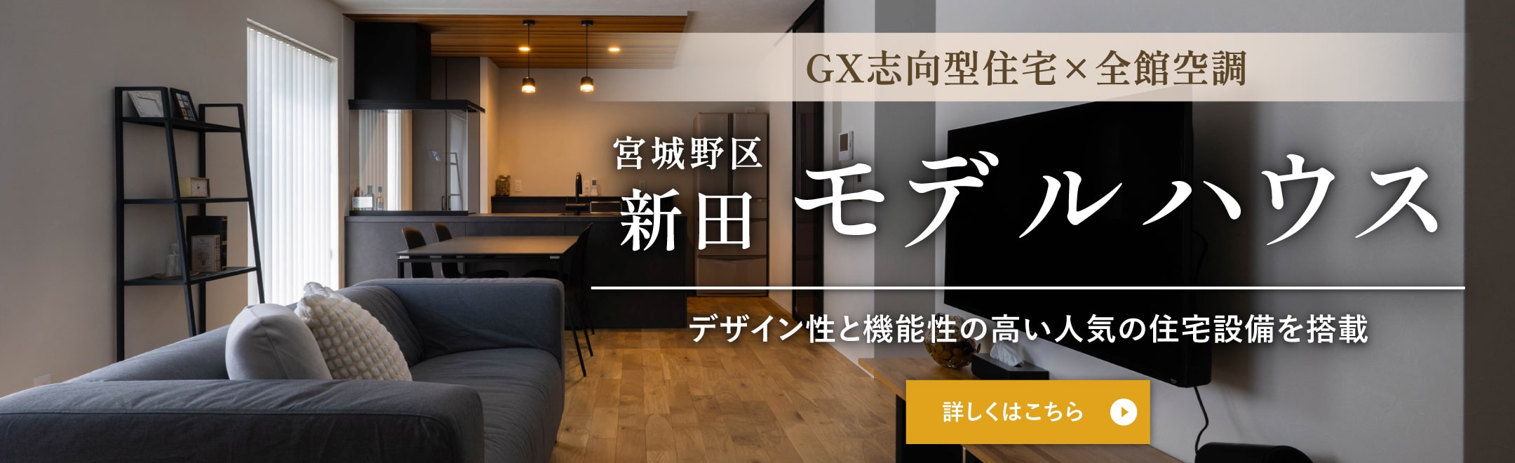 宮城野区新田 モデルハウス デザイン性と機能性の高い人気の住宅設備を搭載