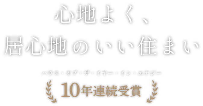 心地よく、居心地のいい住まい