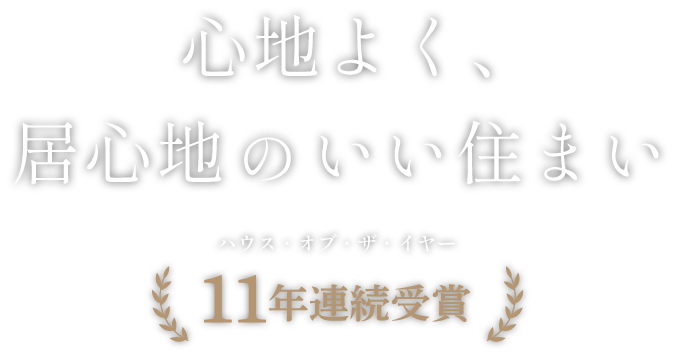 心地よく、居心地のいい住まい ハウス・オブ・ザ・イヤー11年連続受賞