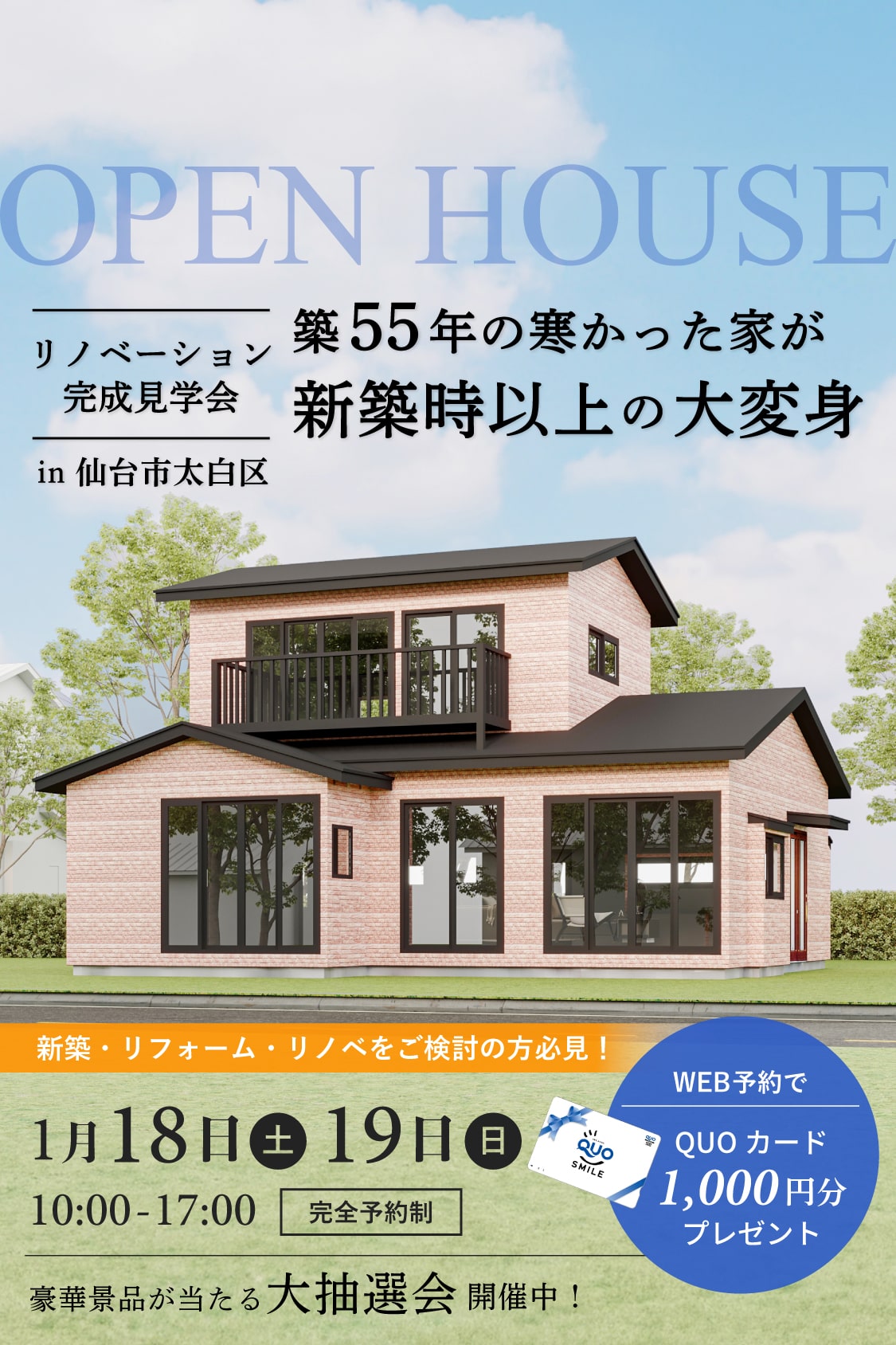 リノベーション完成見学会 築55年の寒かった家が新築時以上の大変身 in 仙台市太白区 2025年1月18〜19日