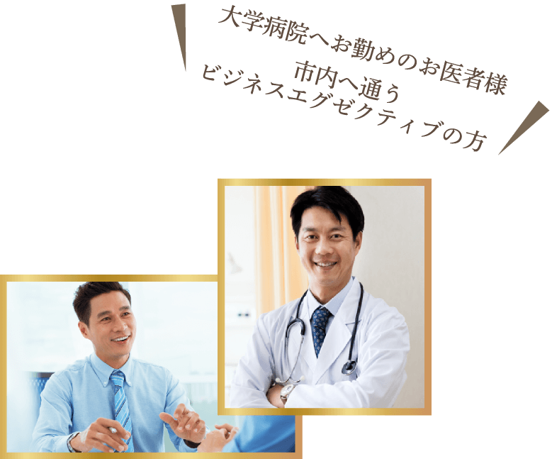 大学病院へお勤めのお医者様 市内へ通うビジネスエクゼティブの方