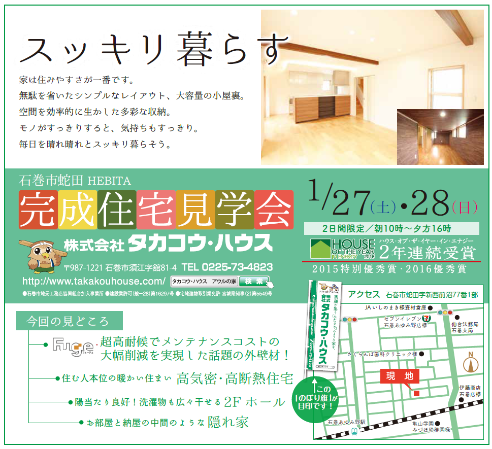 石巻市蛇田 アウルの家 完成住宅見学会のお知らせ 終了しました 株式会社タカコウ ハウス