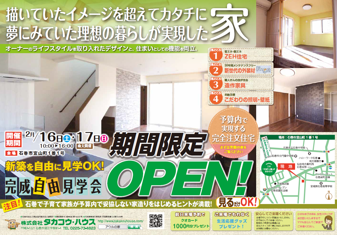 石巻市宜山町 完成住宅見学会のお知らせ 終了しました 株式会社タカコウ ハウス