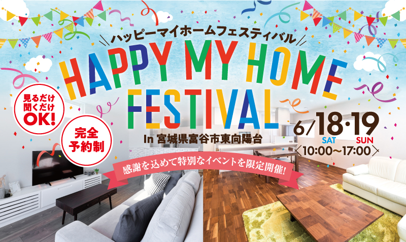 【完成住宅見学会】ハッピーマイホームフェスティバル in 富谷市