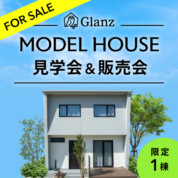 【モデルハウス見学会】ご見学いただけるラストチャンスです！特別仕様のモデルハウスをお得な価格で販売します！
