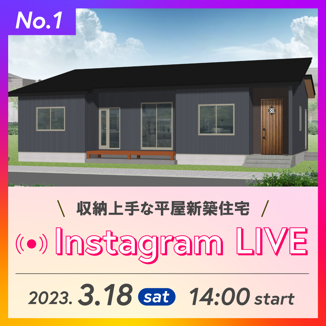 【Instagramライブ開催】新築住宅2棟を現地からご紹介！