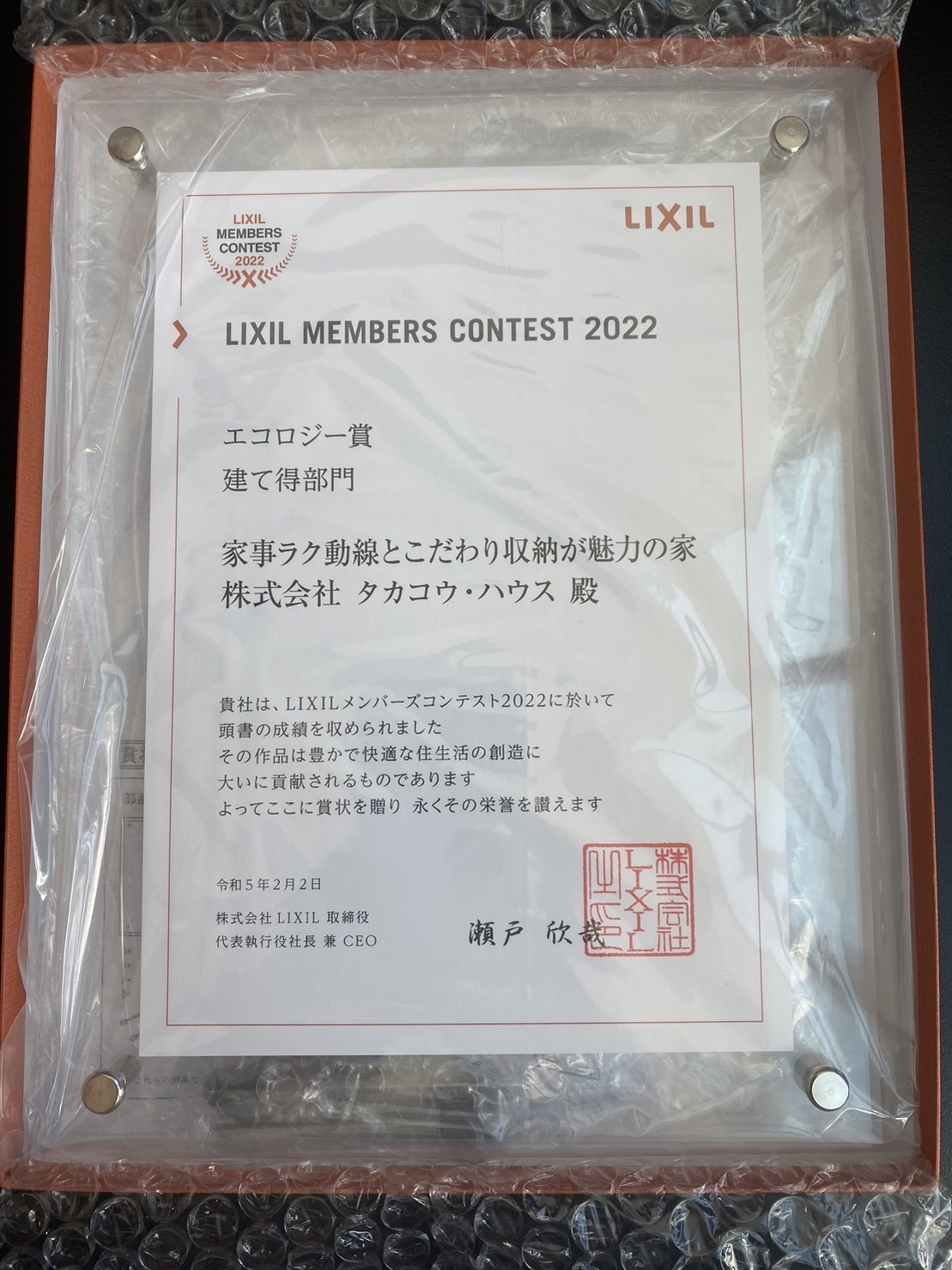 LIXILメンバーズコンテスト2022で「エコロジー賞」を受賞しました！