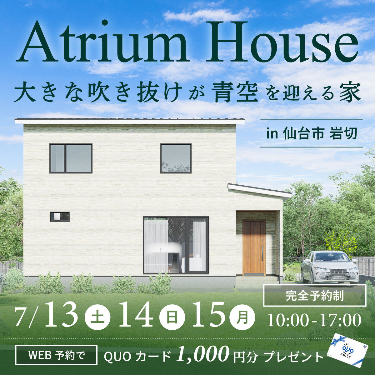 【仙台市宮城野区岩切│完成見学会】Atrium House 大きな吹き抜けが青空を迎える家