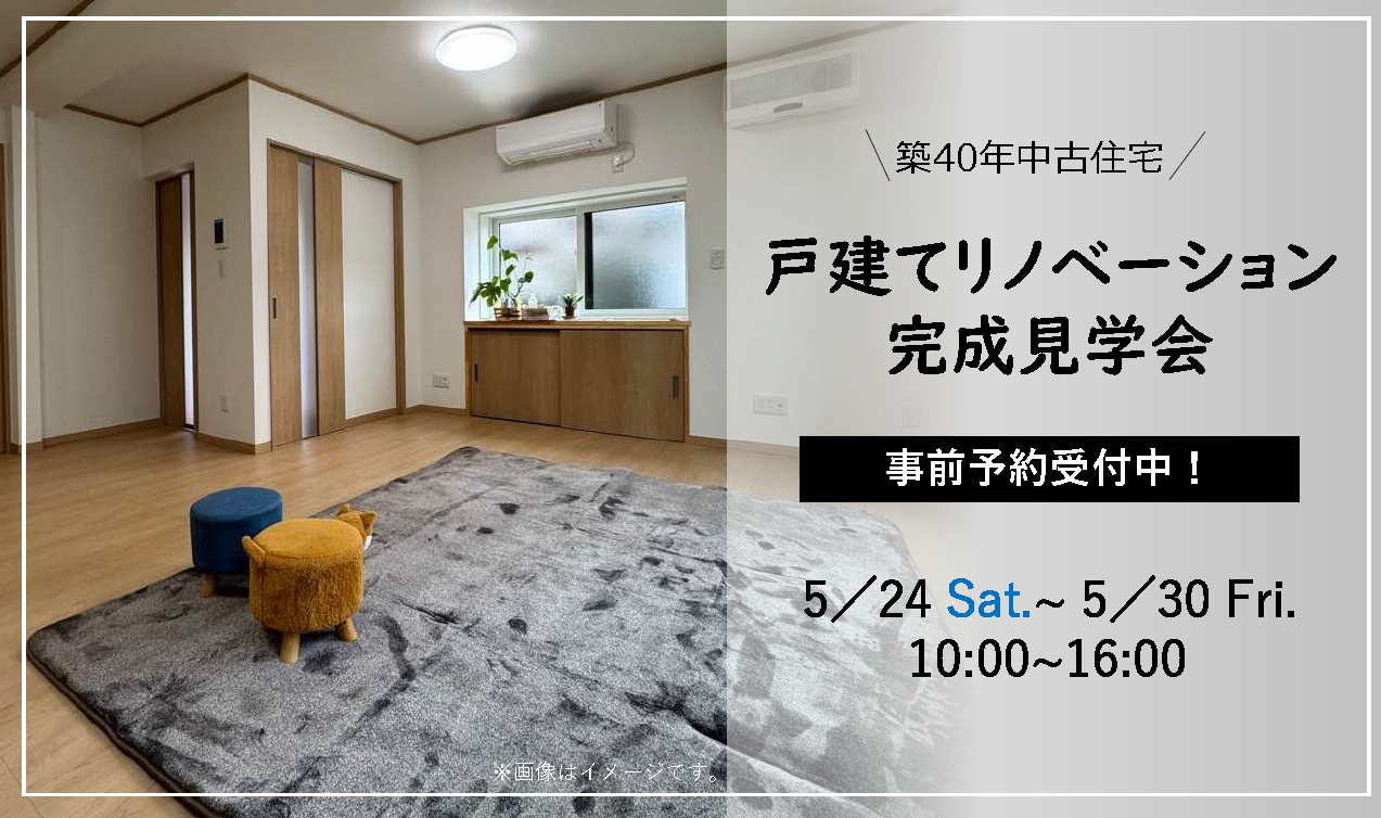 リフォーム・リノベで失敗したくない方必見！リノベーション住宅見学会開催！！