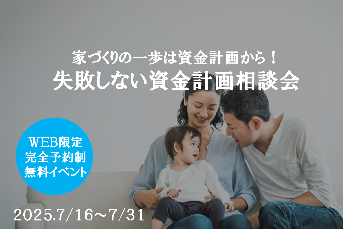はじめての家づくり「お金の不安」解消！失敗しない資金計画相談会開催！！