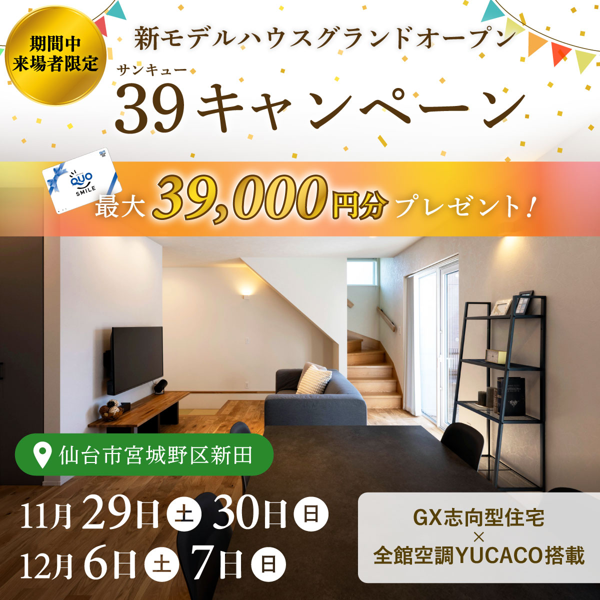 【最大39,000円分のご来場特典プレゼント】モデルハウスグランドオープン記念!39キャンペーン
