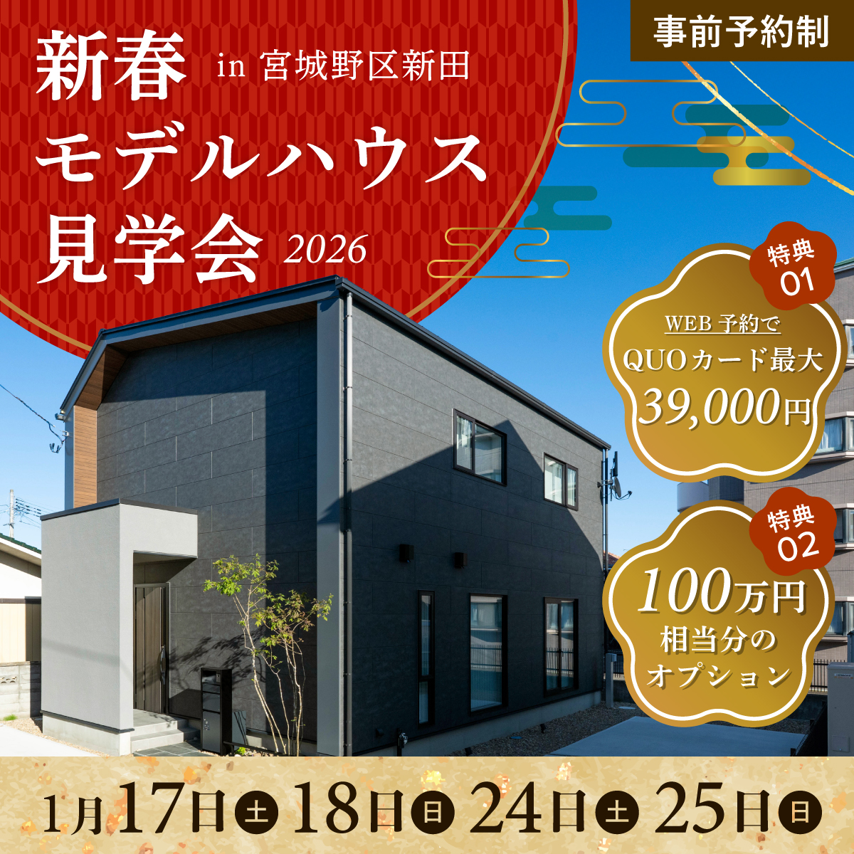 新春！静寂をデザインする高性能モデルハウス見学会