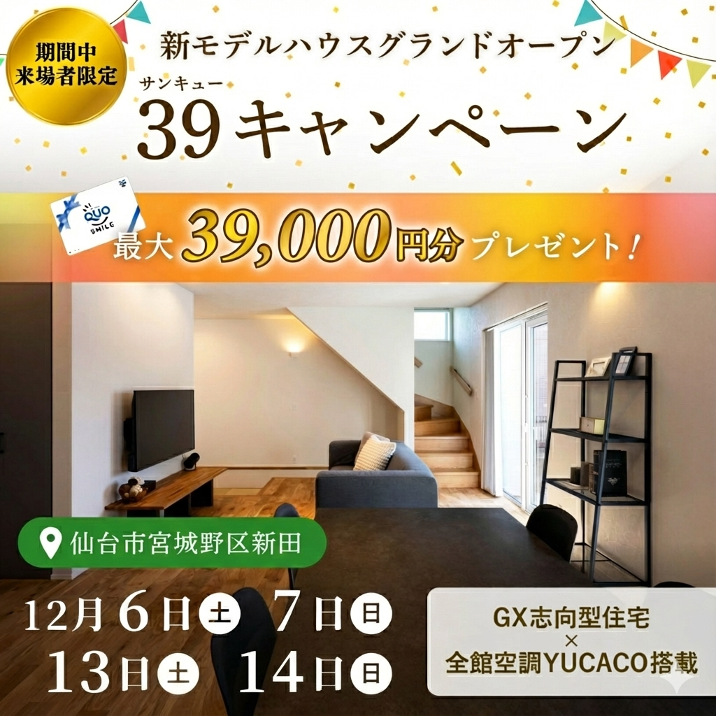 【最大39,000円分のご来場特典プレゼント】モデルハウスグランドオープン記念！39キャンペーン