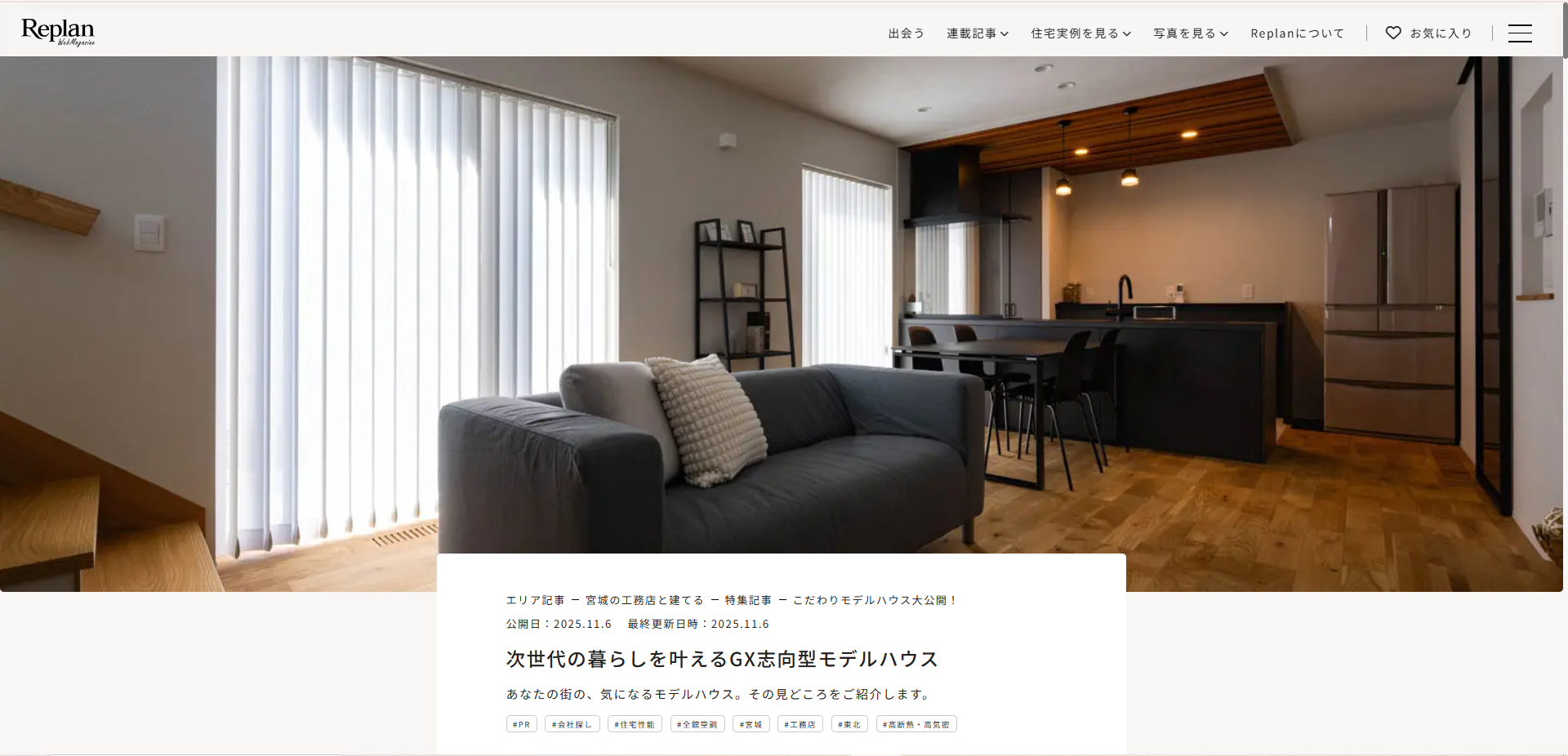 新田モデルハウスがReplanリプランWebマガジンに掲載されました。