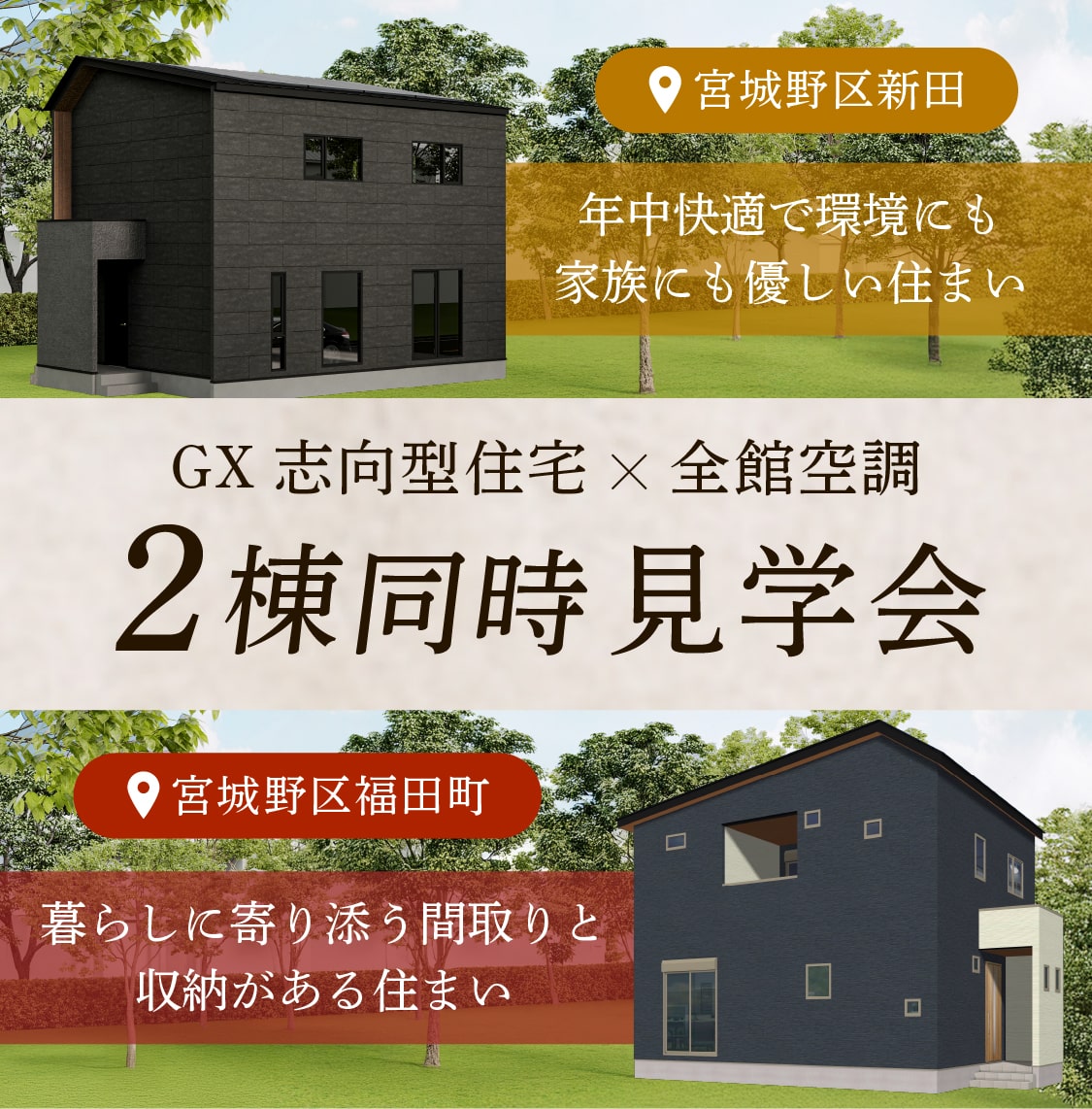 【2棟同時見学会】GX志向型住宅 × 全館空調の家 in 仙台市宮城野区